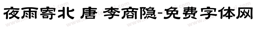 夜雨寄北 唐 李商隐字体转换
